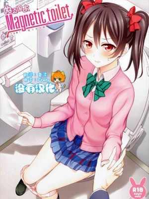 ぬるいよMagnetic toilet