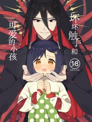 悪い触手とかわいいあのコ | 坏坏触手和可爱的小孩