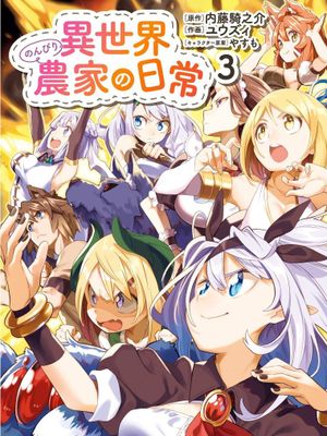 異世界のんびり農家の日常｜異世界悠閒農家的日常vol.01-03漫画阅读