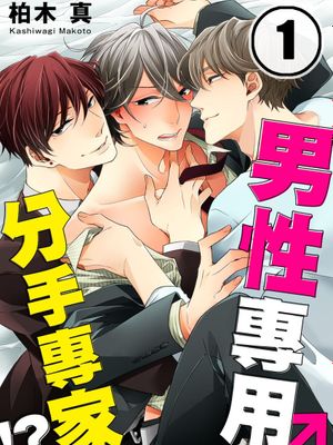 男男分手专家/男性專用分手專家！？/オトコ専門別れさせ屋