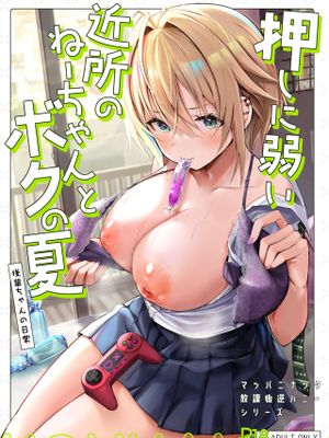 押しに弱い近所のねーちゃんとボクの夏 〜後輩ちゃんの日常〜