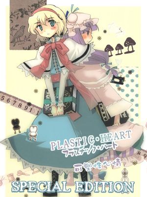 プラスチックハート