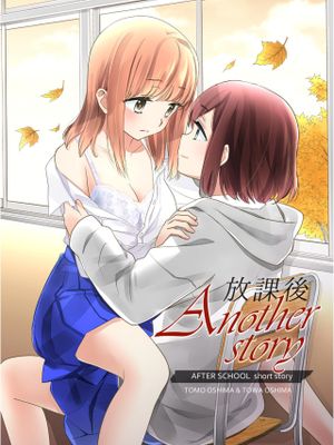 放課後 Another Story漫画阅读