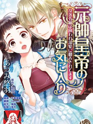 元帥皇帝のお気に入り～没落令嬢は囲われ溺愛に翻弄されてます～