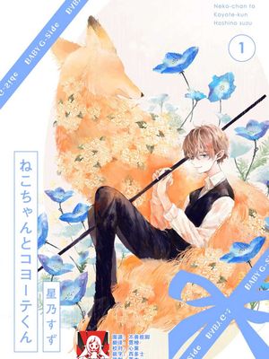 ねこちゃんとコヨーテくん