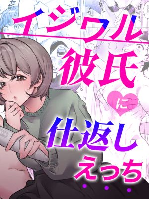 イジワル彼氏に仕返しえっち