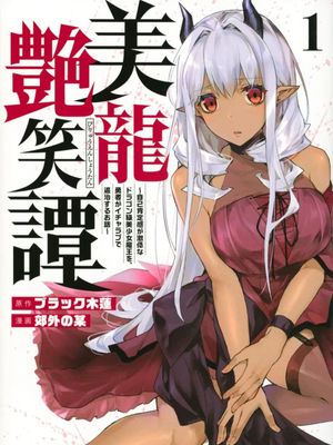 美龙艳笑谭～自我肯定感超低的龙级美少女魔王、勇者用爱将其击败的故事～/美龍艶笑譚～自己肯定感が激低なドラゴン級美少女魔王を、勇者がイチャラブで退治するお話～至2.2话