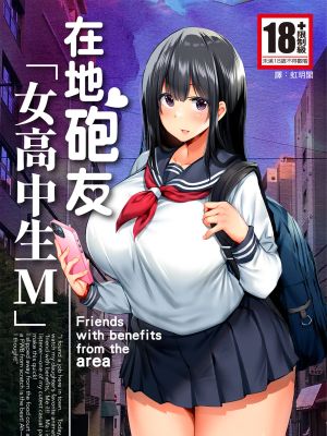 地元のハメ友。「女子校生M」