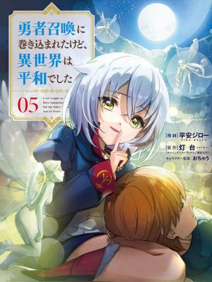 被卷入了勇者召唤事件却发现异世界很和平 至54话漫画阅读