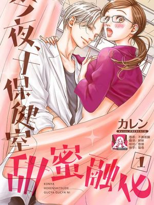 今夜、保健室で ぐちゃぐちゃに