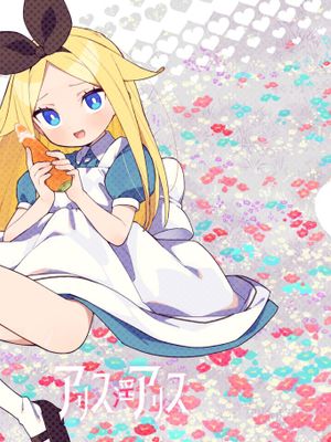 アリス・淫・アリス (不思議の国のアリス)