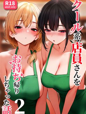 クール系店員さんをお持ち帰りしちゃった話漫画阅读
