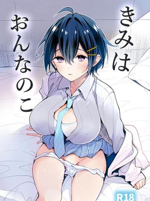 きみはおんなのこ