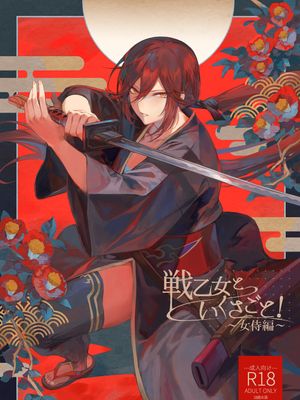戦乙女といくさごと！～女侍編～ [中国翻訳][DL版]