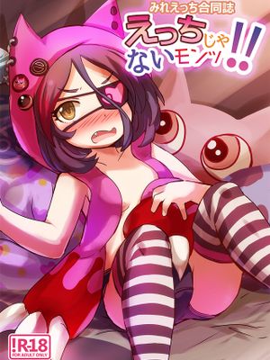 みれえっち合同誌 えっちじゃないモンッ!!