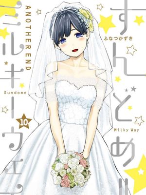 点到即止Milky Way Another End漫画阅读