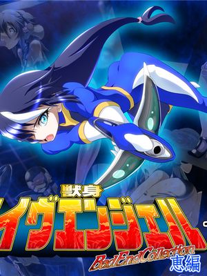 獣身ライヴエンジェル恵編 諸々 [中国翻訳]