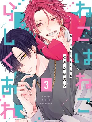 猫模猫样丨ねこはねこらしくあれ漫画阅读