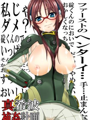 真希波補姦計画