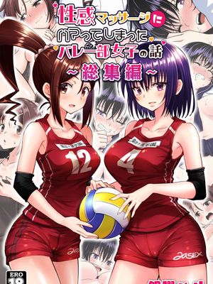 性感マッサージにハマってしまったバレー部女子の話～総集編～ [DL版]漫画阅读