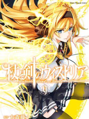 杖与剑的Wistoria/杖と剣のウィストリア漫画阅读