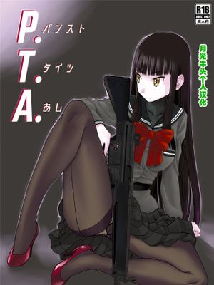 P.T.A. パンスト タイツ あし漫画阅读
