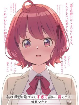 我的初恋太过羞耻无法对人诉说/私の初恋は恥ずかしすぎて誰にも言えない漫画阅读