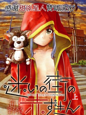 迷いの街の赤ずきん