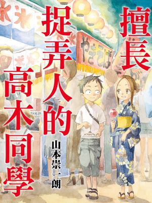 擅长捉弄的高木同学
