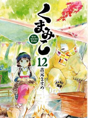 当女孩遇到熊/くまみこ/Girl meets Bear（至70话）漫画阅读