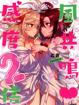 風共鳴♥感度2倍 (原神)