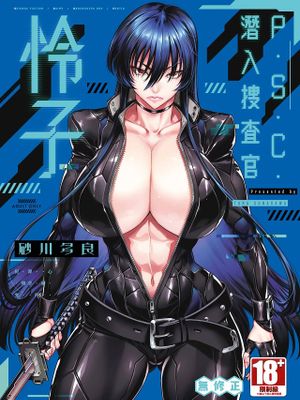 P.S.C潜入捜査官 怜子漫画阅读