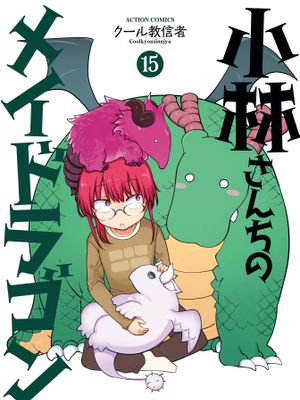 小林家的龙女仆/小林さんちのメイドラゴン 1-156话漫画阅读