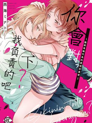責任取ってくれるよな？～イジワル幼馴染の異常な愛情～ | 你会对我负责的吧？~腹黑青梅竹马的爱情好异常~