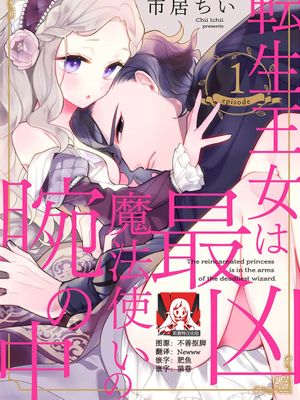 転生王女は最凶魔法使いの腕の中