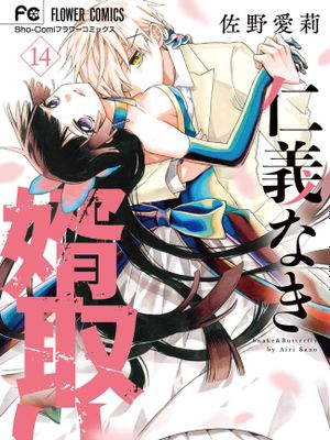 没有仁义的上门女婿/仁義なき婿取り漫画阅读
