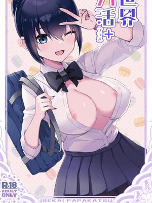 異世界パパ活＋ 〜異世界行って世界を救ったがまた本気を出す