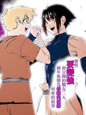 強くなる事を誓って別れた戦友二人が2年後にメスオナホになって再会する話 | 发誓要变强而分开的战友二人两年后变为母猪肉便器再会的故事