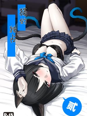 猫的独占 二