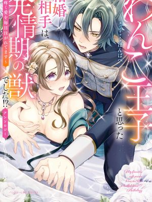 わんこ王子と思った結婚相手は、発情期の獣でした!?アンソロジー ～疼く愛を毎日注がれてます～| 原以為結婚對象是奶狗王子，結果他卻是發情期的狼狗？！漫画阅读