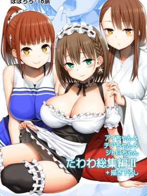 アイちゃん＆チアちゃん＆ジト目ちゃんたわわ総集編II＋描き下ろし