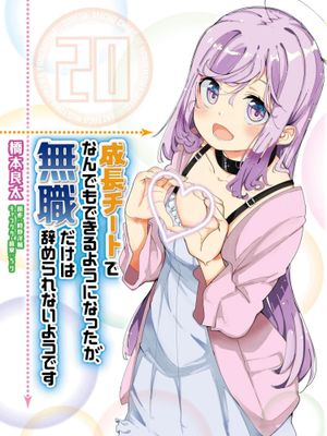 只有无职是不会辞去的/成長チートでなんでもできるようになったが1-15汉化（至生肉69话）