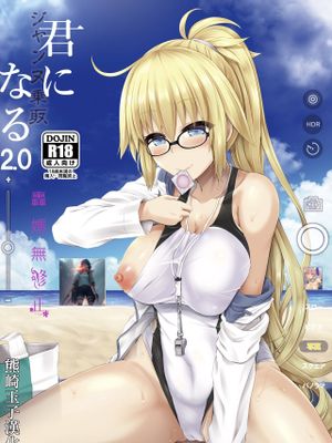 你 成為聖女貞德2.0 無修正版 君-ジャンヌ・ダルク-になる 2.0 (Fate_Grand Order)漫画阅读