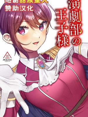 演劇部の王子様
