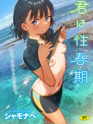 君は性春期 [DL版]