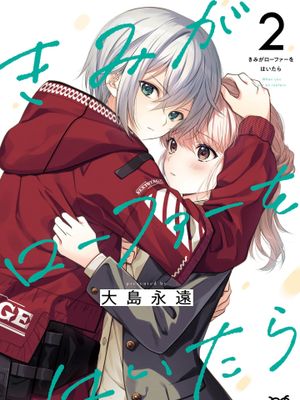 当你穿上乐福鞋/きみがローファーをはいたら漫画阅读