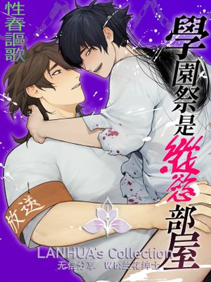 學園祭是縱慾部屋