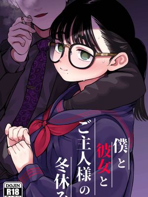 僕と彼女とご主人様の冬休み