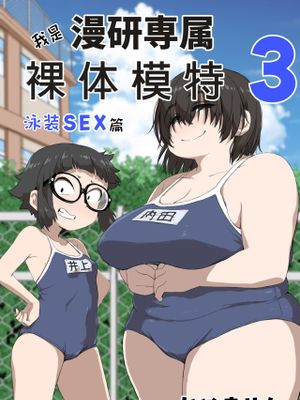 僕は漫研専属ヌードモデル