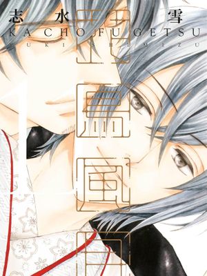 花鸟风月（单行本版）漫画阅读